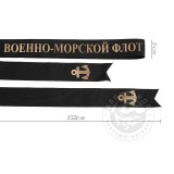 Лента на бескозырку черная Военно-морской флот